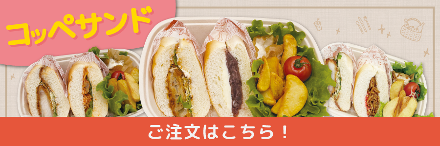 柴田パンのコッペサンドご予約注文専門サイト