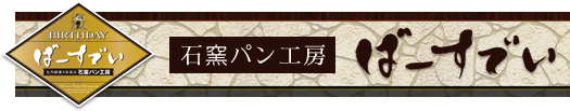 石窯パン工房ばーすでい